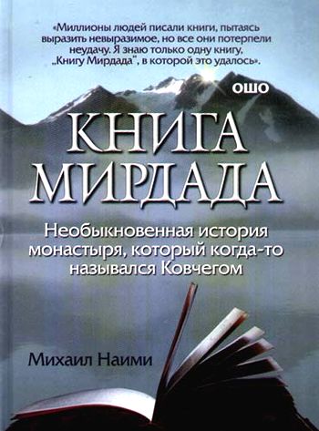 Михаил Наими. Книга Мирдада