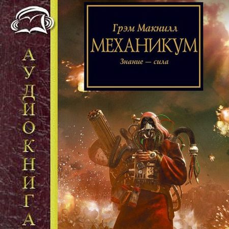 Грэм Макнилл. Механикум