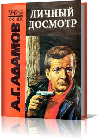 Аркадий Адамов. Личный досмотр