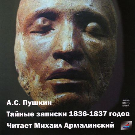 Михаил Армалинский. А.С. Пушкин. Тайные записки 1836-1837 годов