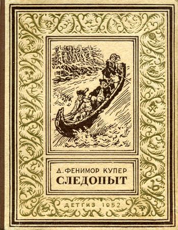 Джеймс Фенимор Купер. Следопыт, или На берегах Онтарио