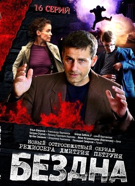 Бездна (2013) SATRip