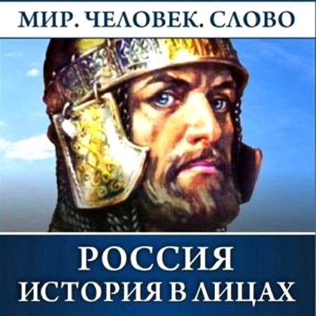 Россия. История в лицах