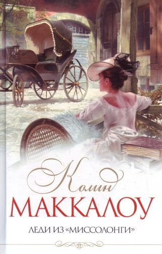 Колин Маккалоу. Леди из «Миссолонги»