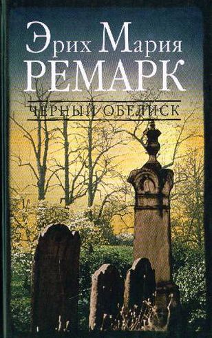 Эрих Мария Ремарк. Черный обелиск