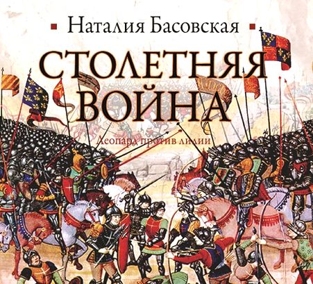 Столетняя война. Леопард против лилии