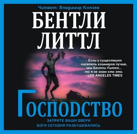 Литтл Бентли Господство Аудиокнига