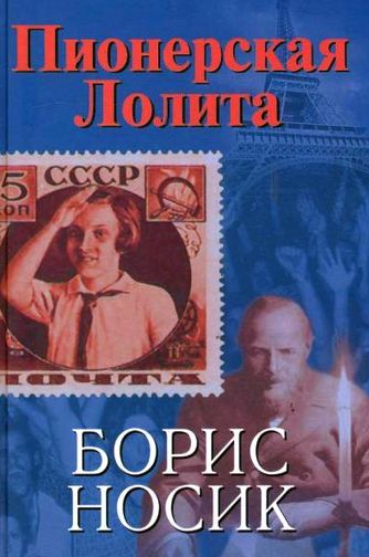 Борис Носик. Пионерская Лолита