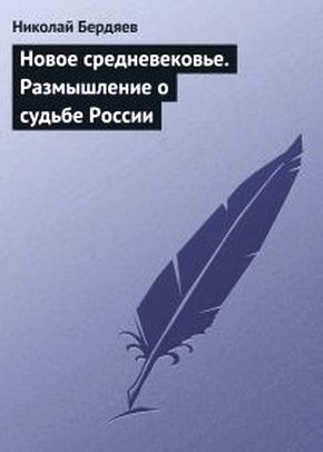 Николай Бердяев. Новое средневековье