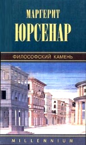 Воспоминания Адриана. Философский камень