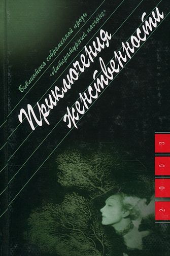 Ольга Новикова. Приключение женственности