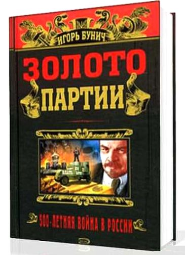 Игорь Бунич. Золото партии