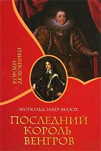 Леопольд фон Захер-Мазох. Последний король венгров