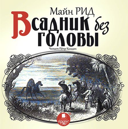 Майн Рид. Всадник без головы