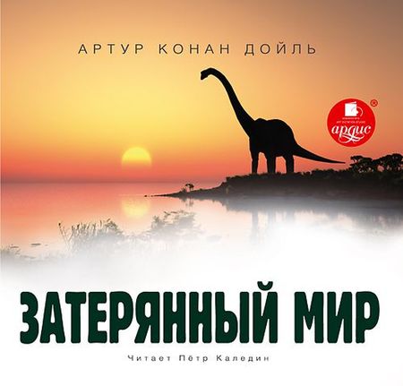 Артур Конан Дойл. Затерянный мир