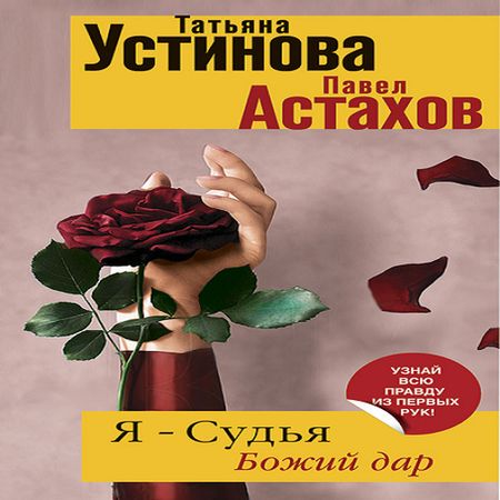 Я – судья. Божий дар