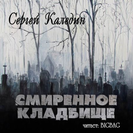 Сергей Каледин. Смиренное кладбище