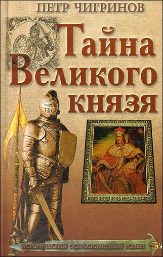 Пётр Чигринов. Тайна великого князя