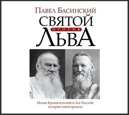 Святой против Льва. Иоанн Кронштадтский и Лев Толстой. История одной вражды