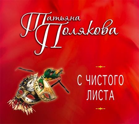 Татьяна Полякова. С чистого листа