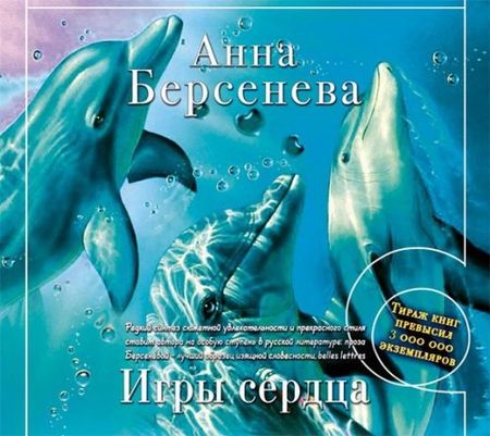 Анна Берсенева. Игры сердца