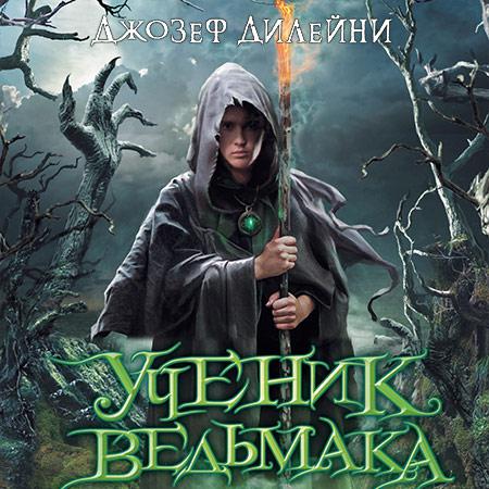 Ученик Ведьмака