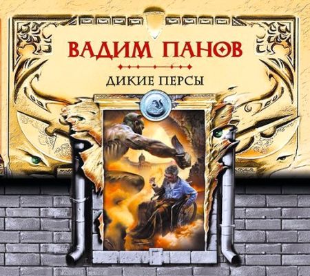 Вадим Панов. Дикие персы