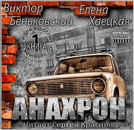 Виктор Беньковский, Елена Хаецкая. Анахрон