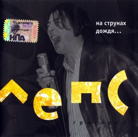 Григорий Лепс. Дискография (1994-2012)