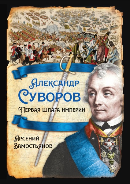 Aleksandr.Suvorov.Pervaya.shpaga.imperii.Arseniy.Zamostyanov