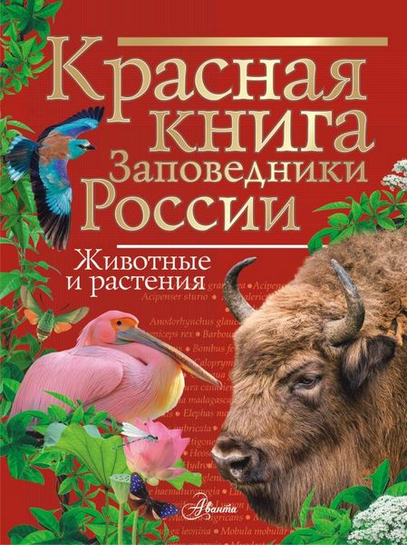 Krasnaja.kniga.Zapovedniki.Rossii