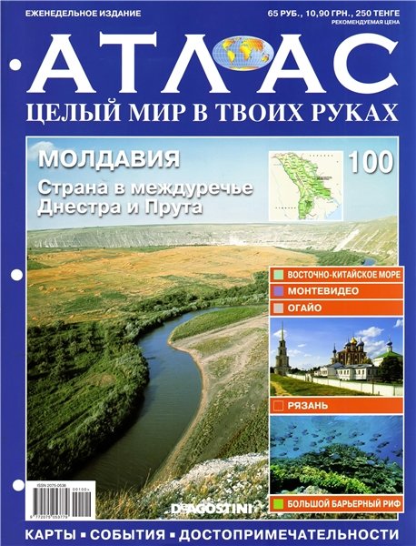 Атлас. Целый мир в твоих руках №100 2011