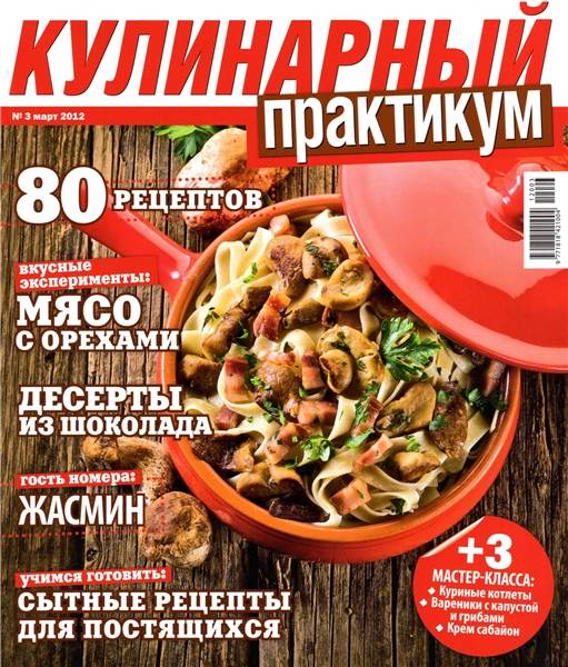 Кулинарный практикум №3 2012