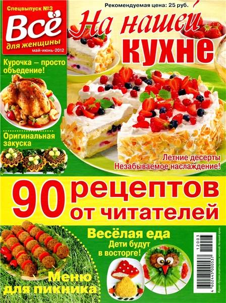 На нашей кухне №3 2012