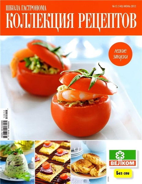 Школа гастронома. Коллекция рецептов №12 2012