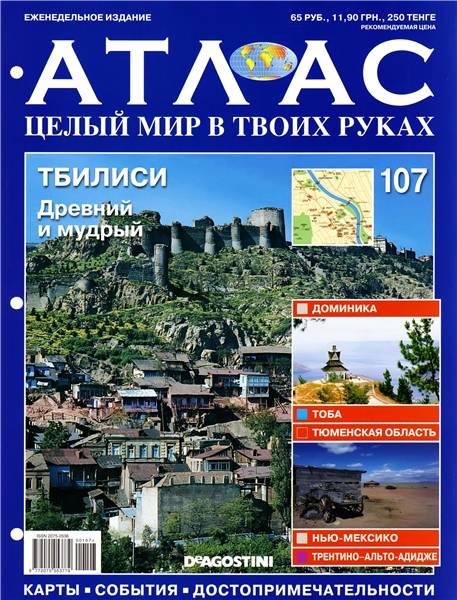 Атлас. Целый мир в твоих руках №107 2012