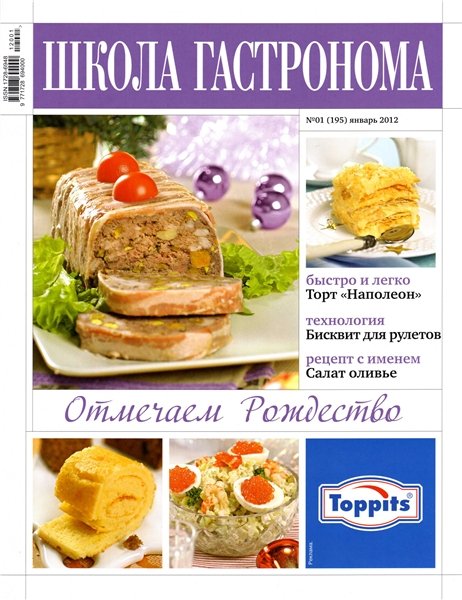 Школа гастронома №1 2012