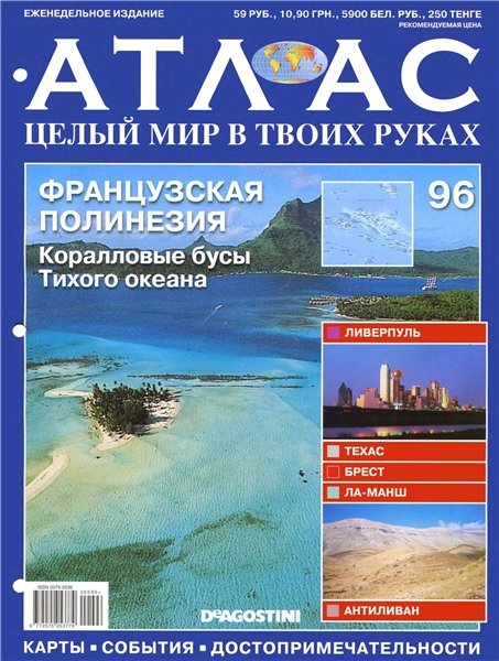 Атлас. Целый мир в твоих руках №96