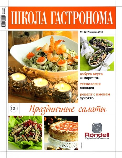 Школа гастронома №1 2013