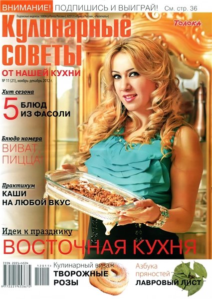 Кулинарные советы от Нашей кухни №11 2012