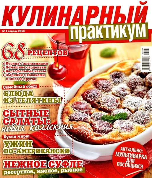 Кулинарный практикум №4 2013