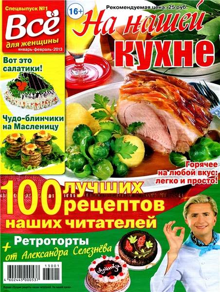 На нашей кухне №1 2013