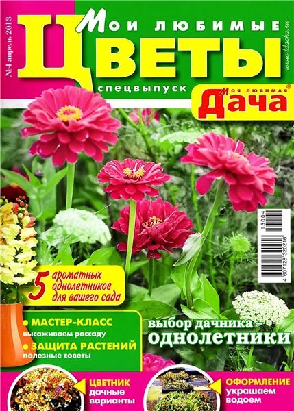 Моя любимая дача. Спецвыпуск №4 2013