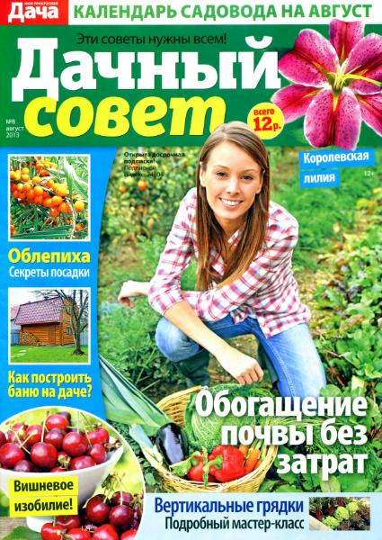 Дачный совет №8 2013