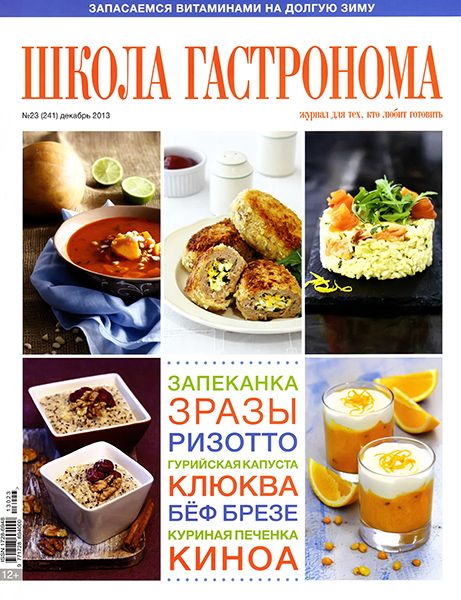 Школа гастронома №23 2013