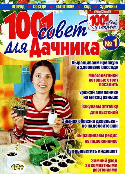 1001 совет для дачника №1 2014