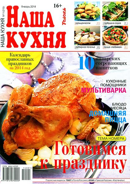 Наша кухня №1 2014