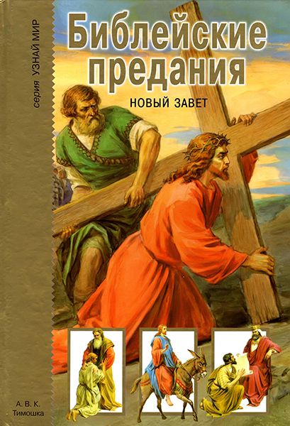 Г. А. Крылов. Библейские предания. Новый завет