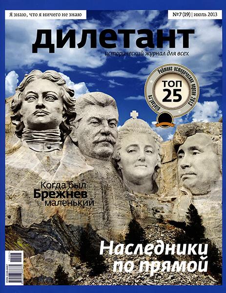 Дилетант №7 2013