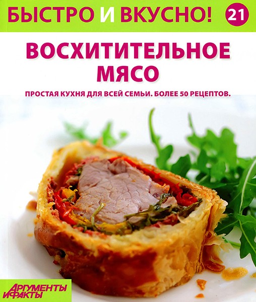 Быстро и вкусно №21 2014